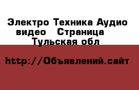 Электро-Техника Аудио-видео - Страница 2 . Тульская обл.